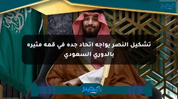 تشكيل النصر يواجه اتحاد جدة في قمة مثيرة بالدوري السعودي